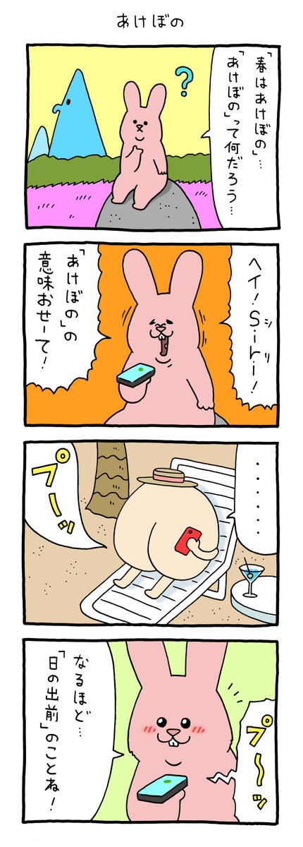 4コマ漫画スキウサギ「あけぼの」https://t.co/RGptNOyV3b

単行本「スキウサギ7」発売中!→ https://t.co/cmxOtTVYiw 