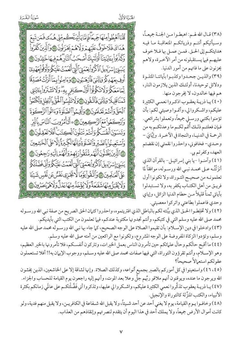 صفحة من القرآن الكريم بتفسيرها يوميًا ، تجدد اتصالك بالرحمن الرحيم ، وتعرف معاني الآيات ...تجدها كل يوم هنا إن شاء الله تعالى
صفحة (٧) من سورة البقرة
#القران_الكريم