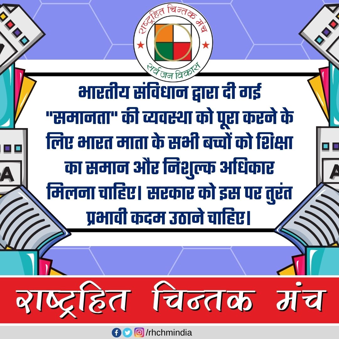rhchmindia's tweet photo. भारतीय #संविधान द्वारा दी गई "समानता" की व्यवस्था को पूरा करने के लिए #भारत माता के सभी #बच्चों को #शिक्षा का समान और #निशुल्क अधिकार मिलना चाहिए। #सरकार को इस पर तुरंत प्रभावी कदम उठाने चाहिए।
#education #equality https://t.co/71q8KsAbON