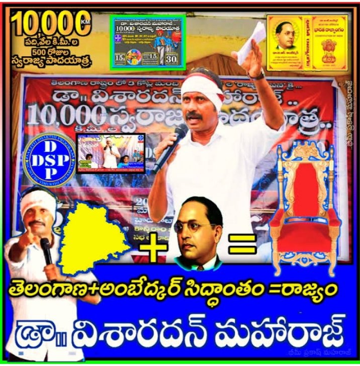 Ambedhkar331's tweet photo. *కుటుంబ వారసత్వం కొనసాగిస్తాం కదా*‼️
*మరి*
*మహనీయుల జ్ఞాన వారసత్వన్నీ* *కొనసాగించద్దా.*⁉️
*మహనీయుల జ్ఞాన ప్రయణమే డా.విశారదన్ మహారాజ్(DSP) ప్రయాణం*
#10000kms
#VisharadhanMaharaj #Swarajyapadayatra #DSP https://t.co/3AQWZ8g0hD