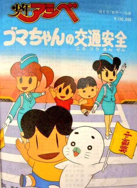 「さいたま市や大阪市等の全国の図書館で16mmフィルム『少年アシベ ゴマちゃんの交通安全』や『ゴマちゃんの大ピンチ 少年