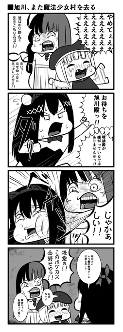 旭川、また魔法少女村を去る 