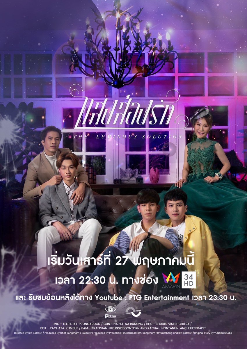 theluminoussolu's tweet photo. #คุณเชื่อเรื่องเวทมนตร์ไหม?
Series The Luminous Solution แสงส่องรัก 

เริ่มวันเสาร์ที่ 27 พฤษภาคมนี้ เวลา 22:30 น. ทางช่อง #AmarinTV34 

และรับชมย้อนหลังได้ทาง Youtube : #PTGEntertainment เวลา 23:30 น.

#แสงส่องรัก
#LuminousSeries
#mmigmixtrp #gunnapatn https://t.co/v2kAPLW78w