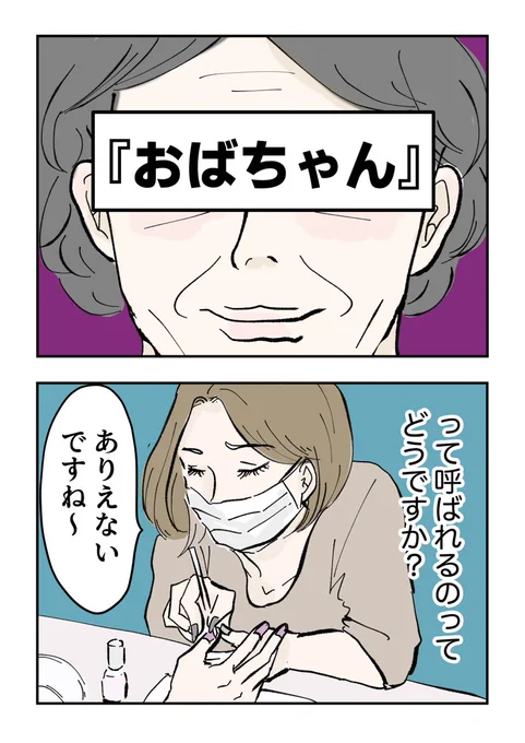 『おばちゃんと呼ぶ人、呼ばない人【1〜6】』

今日から数回に分けて、連載中漫画のまとめ読み掲載します♪ (1/6) 