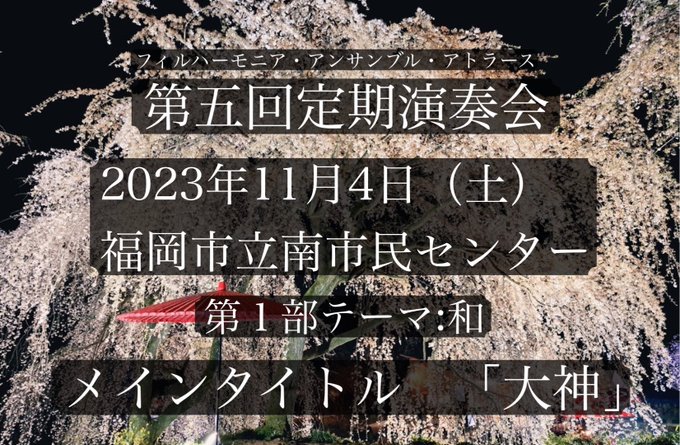 💐アトラース・フィル第5回定期演奏会💐2023年11月4日(土)福岡市立南市民センター🌸第１部「和」大神ニンジャスレイヤ