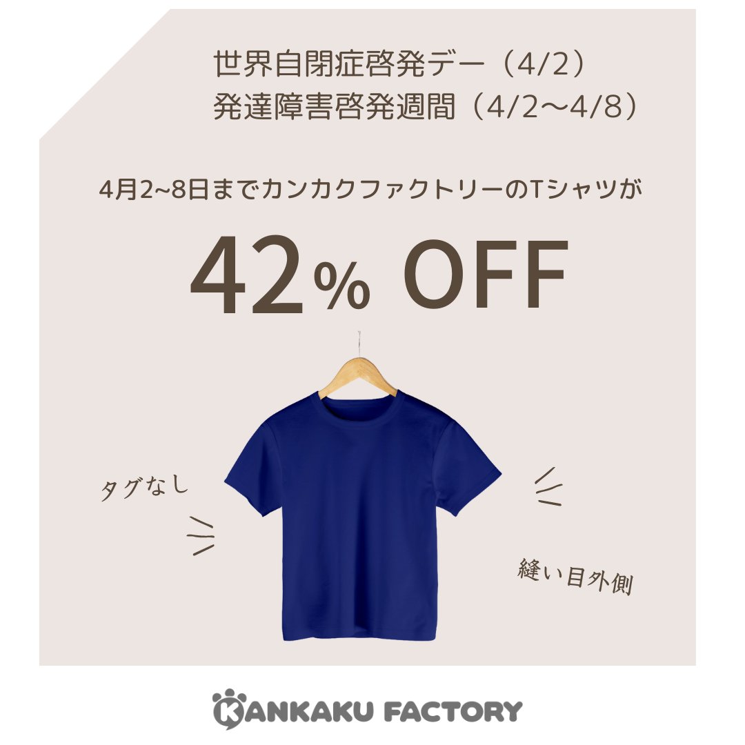 4月2日の世界自閉症啓発デーにちなんでカンカクファクトリーのTシャツを42％オフにしています。この機会に是非！

・大人Tシャツ　13860 → 8038円
・キッズTシャツ　9680 → 5615円

セール期間は2023年4月2日〜8日（発達障害啓発週間期間中）です。

kankakufactory.com