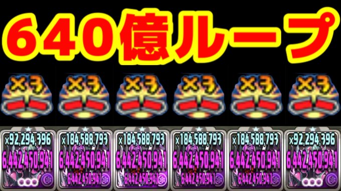 新潜在何個持ってる？毎ターン600億はヤバすぎる【パズドラ】  