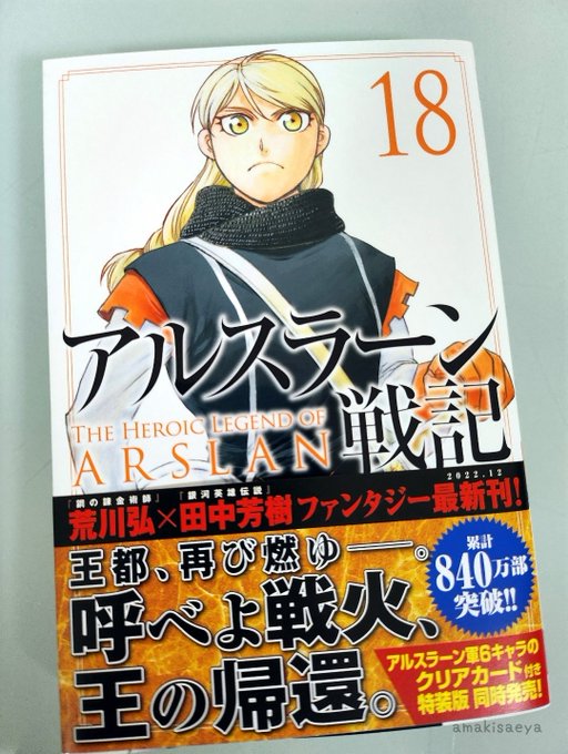 #アルスラーン戦記 18巻アンドラゴス、見た目が怖すぎる上、本当にヤバい。そしめ、ギルカースもまた、ヤバい。四大勢力がぶ