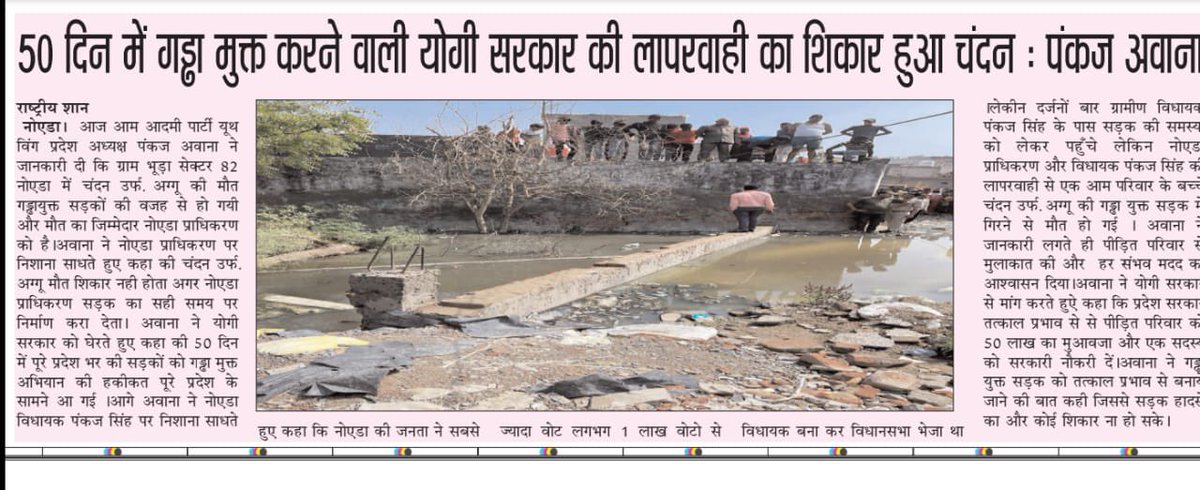 PankajAwanaAAP's tweet photo. पीड़ित परिवार को 50 लाख मुआवज़ा और एक सरकारी नौकरी दे योगी सरकार

@myogioffice @CeoNoida @noida_authority @PankajSinghBJP @noidapolice https://t.co/a1YfrEB8lg