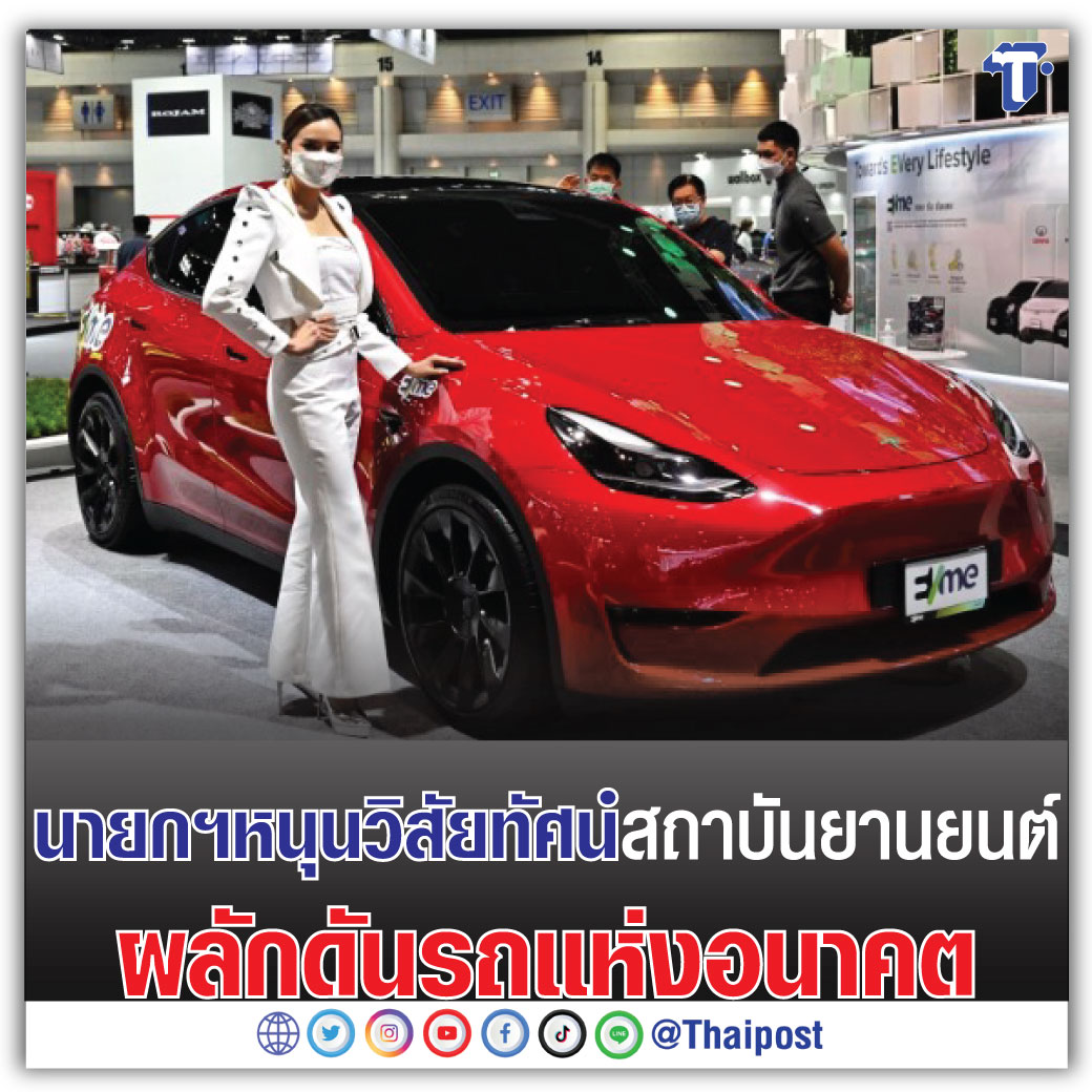 นายกฯหนุนวิสัยทัศน์สถาบันยานยนต์ ผลักดันรถแห่งอนาคต

กดอ่าน thaipost.net/economy-news/3…