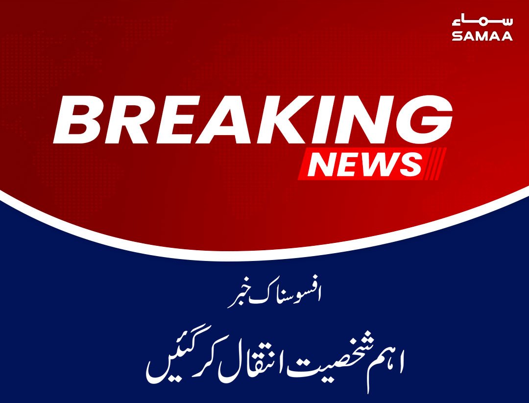 SAMAATV's tweet photo. افسوسناک خبر؛سابق چیف جسٹس انتقال کرگئے
https://t.co/rBJcgfn1f4
#exchiefjustice #Death #Court #SamaaTV #samaaupdates https://t.co/iE5EsxHIHZ