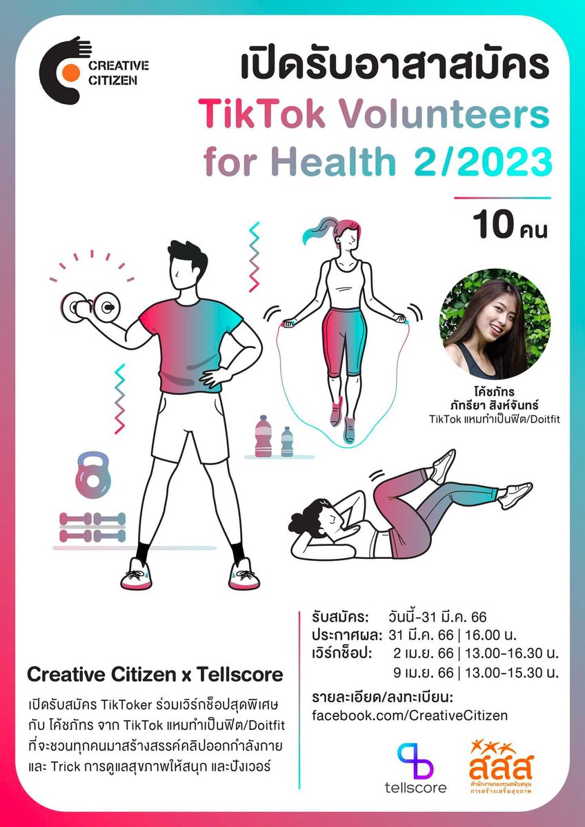 🟠 กิจกรรมวันนี้ 🟠 กิจกรรม TikTok Volunteers for Health 2023 x Tellscore x โค้ชภัทร

รายละเอียด 👉 facebook.com/CreativeCitize…

#CreativeCitizen #สสส #Tellscore #TikTok #อาสาสมัคร #VolunteersForHealth