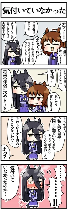 好きなタイプがトレーナーだと気付いちゃったカフェ

#ウマ娘 