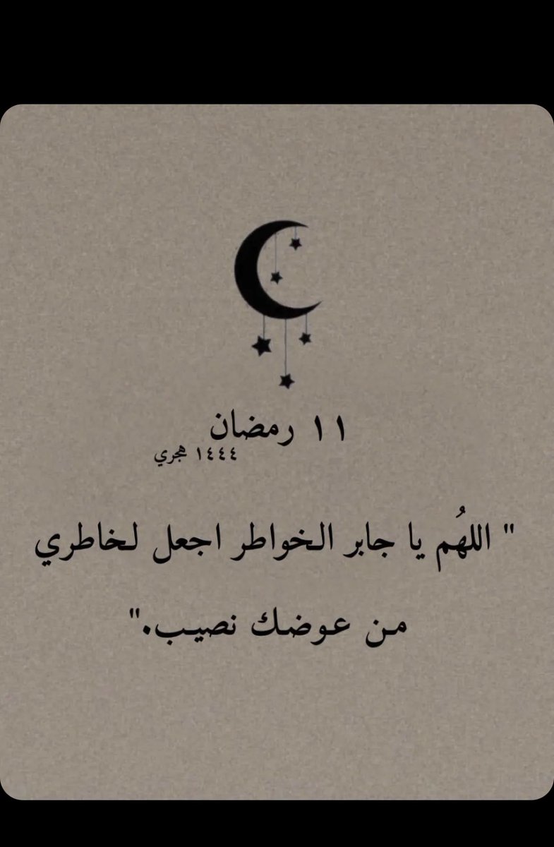 Msssa3d's tweet photo. 11 رمضان https://t.co/Qa60voOOcp
