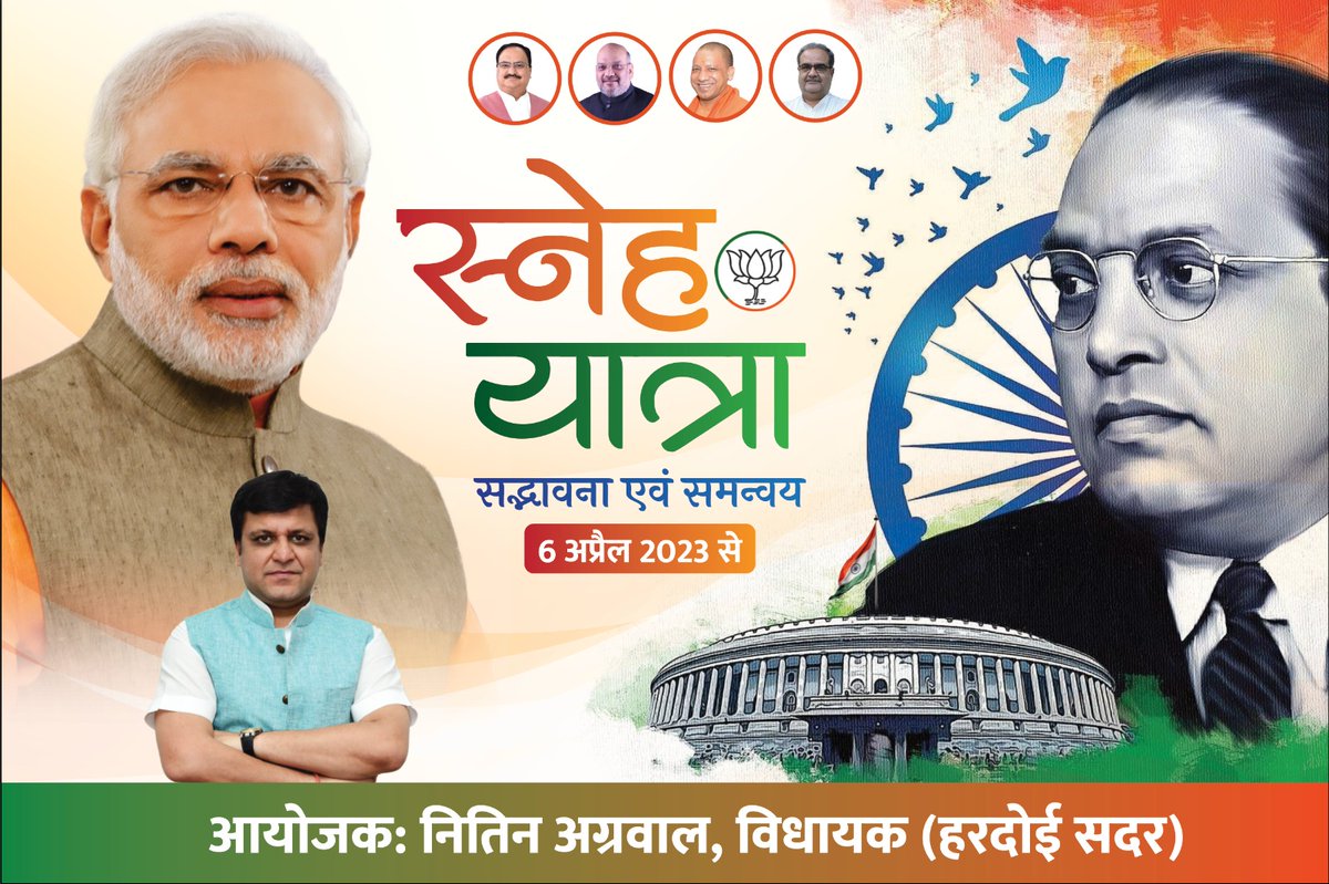 nitinagarwal_n's tweet photo. आदरणीय प्रधानमंत्री श्री @narendramodi जी के आह्वान व मार्गदर्शन पर भाजपा के स्थापना दिवस 6 अप्रैल से अपने गृह विधान सभा हरदोई में 'स्नेह यात्रा' का शुभारम्भ कर रहा हूं। 

सर्व समाज की एकजुटता के लिए, 'एक भारत, सर्वश्रेष्ठ भारत' के लिए स्नेह यात्रा से जुड़कर इसे सफल बनाएं! https://t.co/541Oo8fzrt