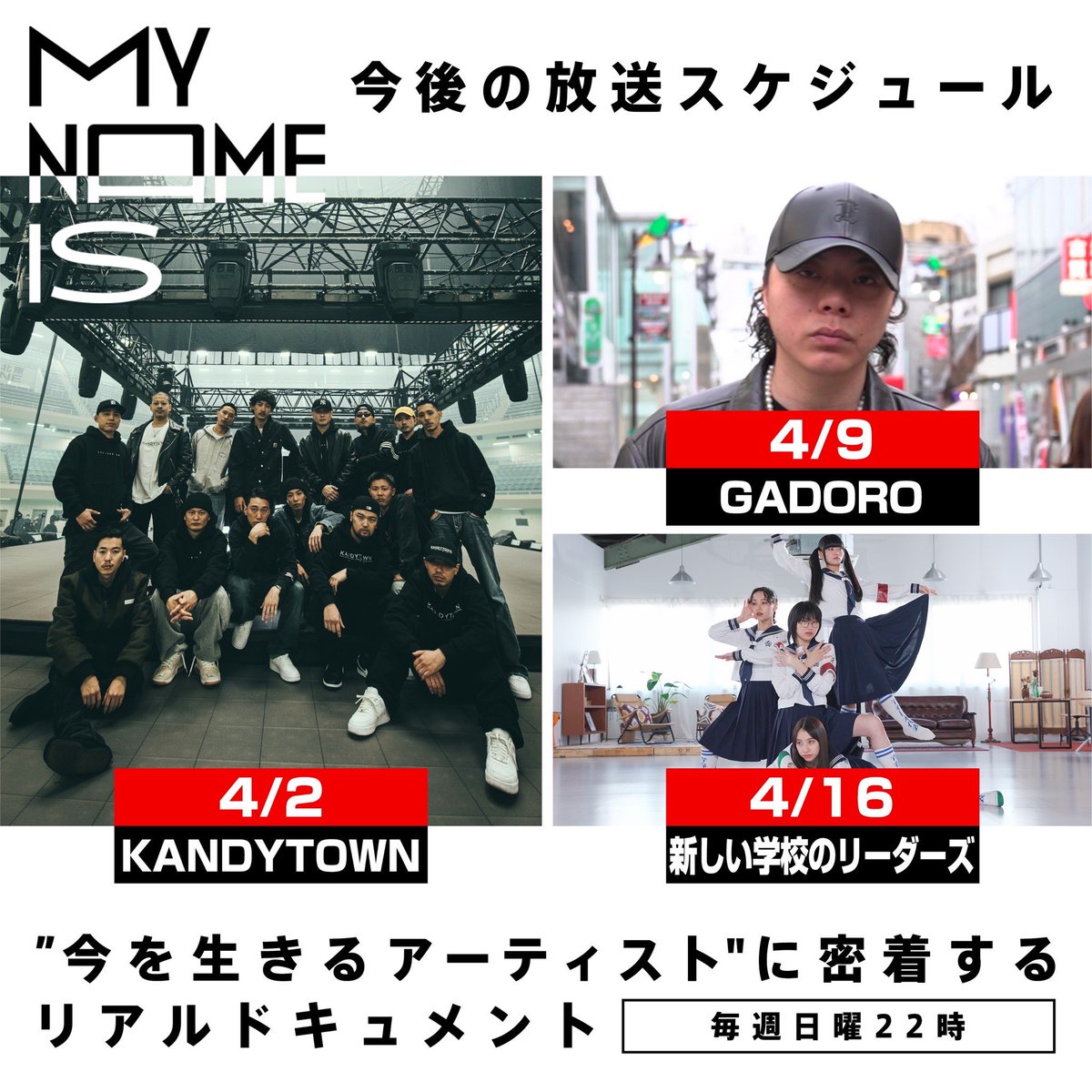 ABEMA__HIPHOP's tweet photo. 「my name is」
放送スケジュールを公開！

4/2 KANDYTOWN
@kandytownlife #KANDYTOWN

4/9 GADORO
@GADORO1next #GADORO 

4/16 新しい学校のリーダーズ
@japanleaders #新しい学校のリーダーズ

my name is は毎週日曜よる10時ABEMAにて放送中
#mynameis https://t.co/YAoeyBkzyL