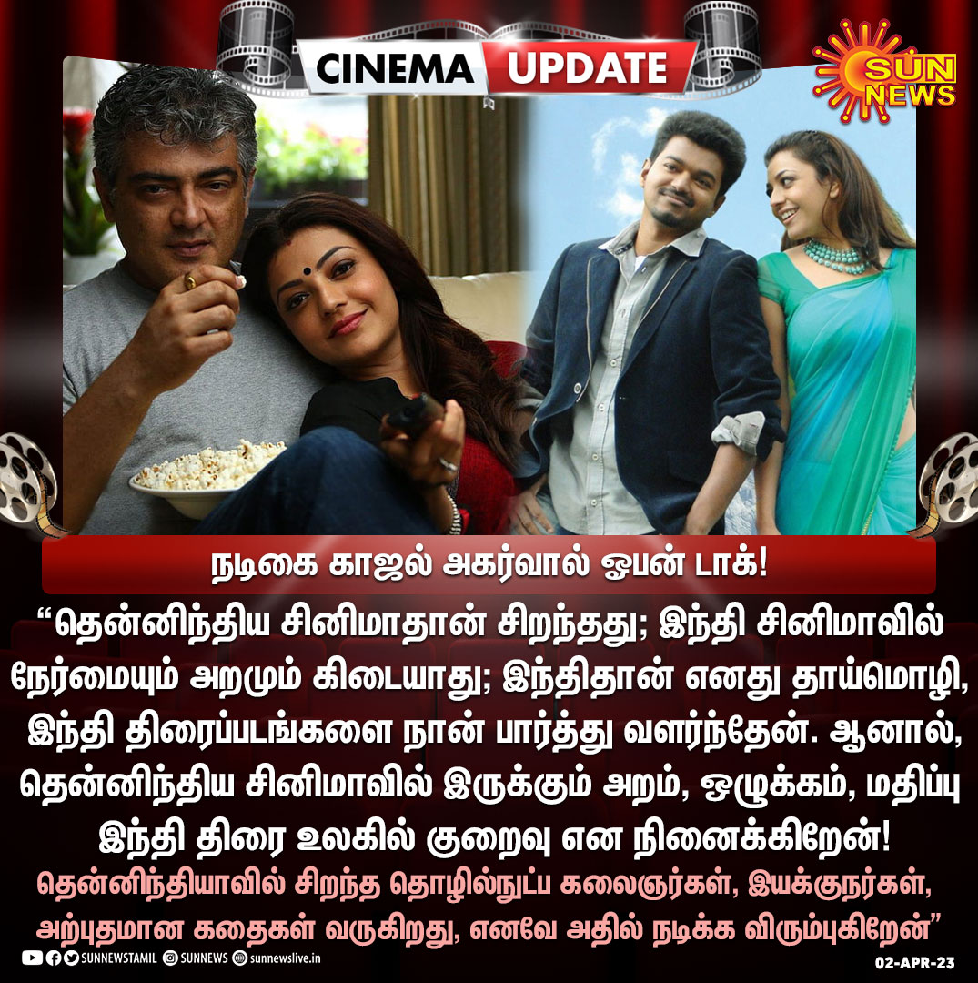 sunnewstamil's tweet photo. #CinemaUpdate | தென்னிந்திய சினிமாதான் சிறந்தது - காஜல் அகர்வால் ஓபன் டாக்!

#SunNews | #SouthIndia | #Cinema | @MsKajalAggarwal https://t.co/7bTOWzZUDW