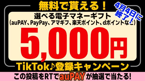 🎁無料で5000円分の #auPAY や #PayPay #Amazonギフト券 などが貰える🎁TikTok登録キャンペ