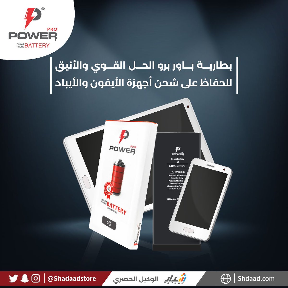 ✨ لا تدع نفاد البطارية يحرمك من الاستمتاع بما يحبه قلبك، بطارية باور برو توفر الطاقة اللازمة للإستمتاع بالتطبيقات المفضلة لديك." 🔋

✌️ ضمانها سنتين ✌️ 

✂️ كود الخصم: RM✂️

🛒 للطلب shdaad.com

#باور_برو #power_pro 
#شداد #السعودية  
#الرياض  #بطارية_ايفون