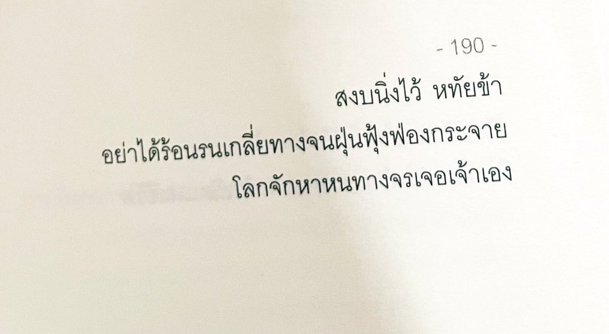 สงบนิ่งไว้ 
โลกจักหาหนทางจรเจอเจ้าเอง

Stray Birds
รพินทรนาถ ฐากูร