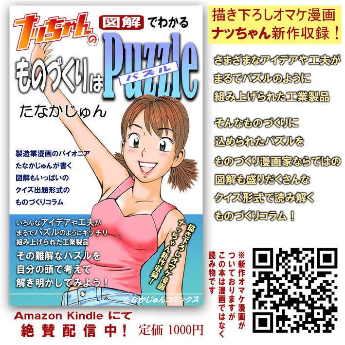 「ナッちゃんの図解でわかるものづくりはパズル」!
なかなか面白かったと好評です!

「なるほど」「そういうやり方だったのか」「そういう仕組みだったのか」と、オドロキが盛りだくさん♪
新作ナッちゃんオマケ漫画もついてます♪ 
みなさんぜひぜひ～♪

https://t.co/MUhSXgLuCI 