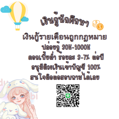 สนใจกู้เงินเดมมา 426ss #GulfKanawut #กู้เงินออนไลน์  #เงินกู้ออนไลน์ #กู้เงินนักศึกษา #เงินด่วน30นาที  #กู้เงิน  #เงินกู้รายเดือน #กู้รายวัน  #เงินกู้รายวัน  #กู้เงินนอกระบบ #เงินด่วนโอนเข้าบัญชี  #ProudOfYouBecky #bbrightvc #Beyourluve #เตนิว