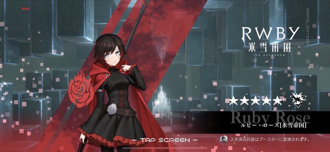 チームRWBY完成しました。ルビーローズ3ワイスシュニー2ブレイクベラドンナ1ヤンシャオロン1クレセントローズ1微課金だ