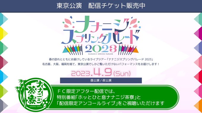 『ナナニジスプリングパレード2023』 東京昼夜公演の生配信が決定👏🏻✨さらに❣️FC限定アフター配信では特別番組の映像