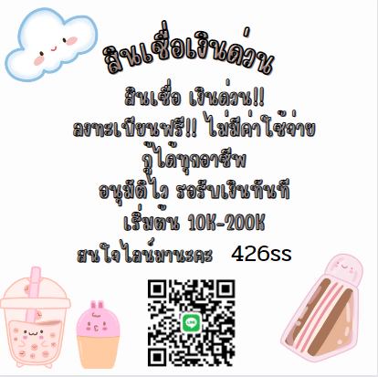 🌸สนใจไลน์มาจ้าาา 426ss🌸 #กู้เงินรายเดือน #เงินกู้รายเดือน #กู้เงินนักศึกษา #ตลาดนดบังทัน #กู้เงินออนไลน์ #ปลอยเงินกู้ #ออมเงินกินดอก #แลกวงเงิน  #ตลาดนดnctdream #ตลาดนดblackpink #aespa  #เงินด่วน30นาที #แตงโมนดา #XiaoZhanxTodsFW23 #เกยมอุดม #EarthMix  #jisoo