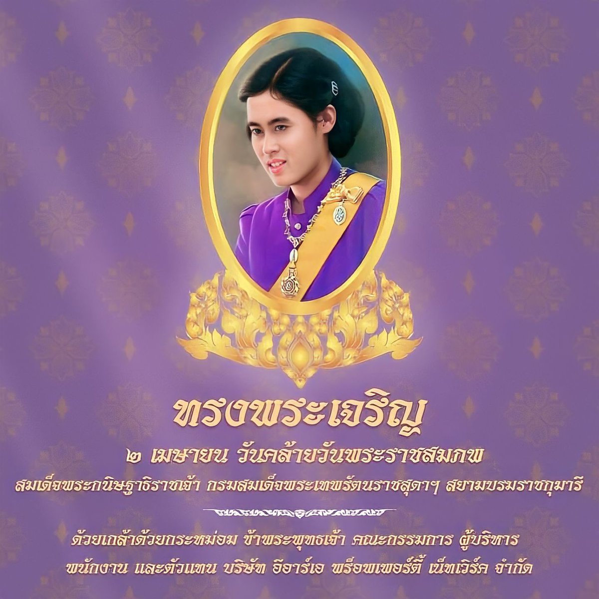 erapropertyth's tweet photo. ทรงพระเจริญ

๒ เมษายน วันคล้ายวันพระราชสมภพ
สมเด็จพระกนิษฐาธิราชเจ้า กรมสมเด็จพระเทพรัตนราชสุดา ฯ สยามบรมราชกุมารี

ด้วยเกล้าด้วยกระหม่อม ขอเดชะ
ข้าพระพุทธเจ้า คณะผู้บริหาร พนักงาน และตัวแทน
ERA Property Network Co.,Ltd https://t.co/tHJLRF2Y4O