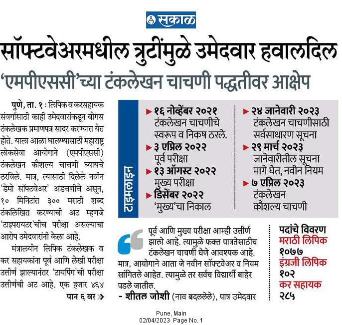 insightmpsc's tweet image. महाराष्ट्र राज्य परीक्षा परिषद पुणे सुध्दा म्हणत आहे.300 शब्द म्हणजे 1500 KEY STROKE मग मा.@mpsc_office आपण 300 शब्द म्हणजे 300 शब्द हा तर्क कुठून शोधून काढला ?
#SKILLTEST @AjitPawarSpeaks @CMOMaharashtra  महाराष्ट्रात हिंदी Keyboard चालणार का ? @mnsadhikrut