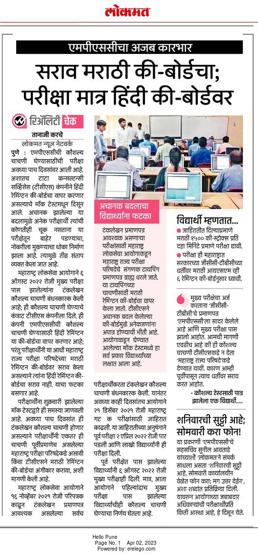 insightmpsc's tweet image. महाराष्ट्र राज्य परीक्षा परिषद पुणे सुध्दा म्हणत आहे.300 शब्द म्हणजे 1500 KEY STROKE मग मा.@mpsc_office आपण 300 शब्द म्हणजे 300 शब्द हा तर्क कुठून शोधून काढला ?
#SKILLTEST @AjitPawarSpeaks @CMOMaharashtra  महाराष्ट्रात हिंदी Keyboard चालणार का ? @mnsadhikrut