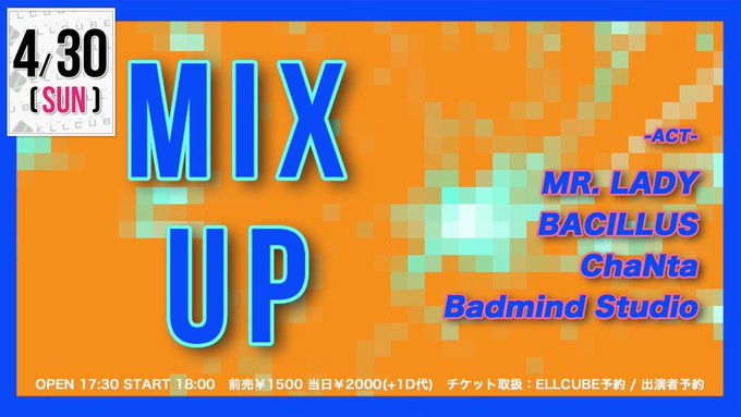 【解禁】■4/30(日)ELLCUBE presents.「MIX UP」OPEN 17:30 START 18:00T