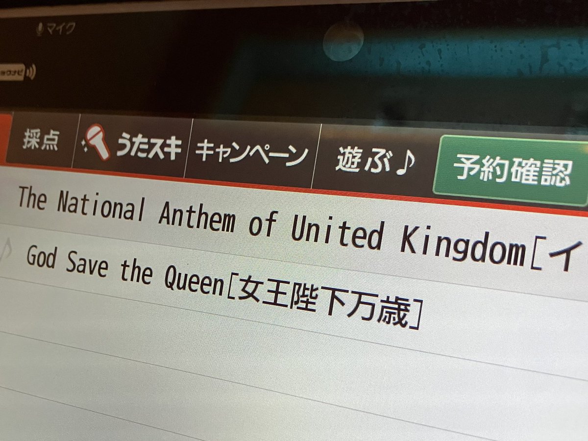 blah113142's tweet photo. カラオケで知ったこと🎤最新のJOYSOUNDでもイギリス国歌🇬🇧はGod Save the Queenのまま。 https://t.co/twSPnnhYro