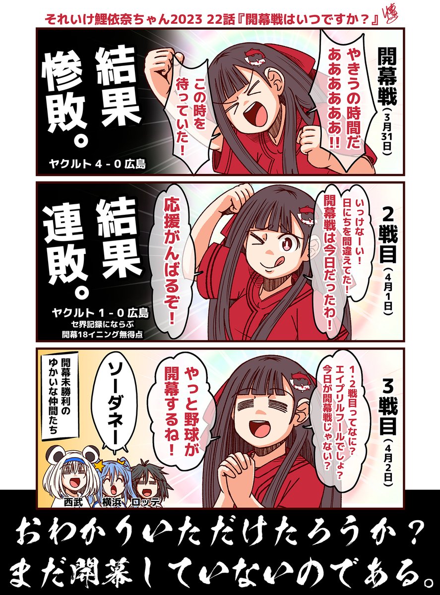 それいけ鯉依奈ちゃん 2023 
第22話『開幕戦はいつですか?』

球春が到来し、プロ野球が開幕したと思っていた鯉依奈ちゃん。
しかし、気が付けばタイムリ-プしていた。
広島東洋カープの開幕戦はいつになるのであろうか。

#それいけ鯉依奈ちゃん 