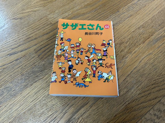 サザエさんコミックス44巻1994年発行で平成レトロと言ったところか #サザエさん  #マンガ  #漫画  #コミック 