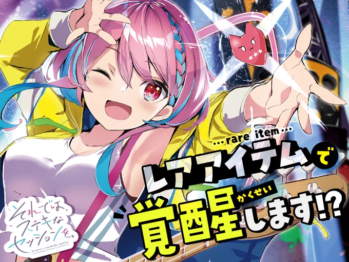 【新連載✨】 福きつね先生 「それでは、ステキなセッションを。」  是沢芽依はスタジオミュージシャン🎸⚡ でも練習では上手く弾けても、 本番はガチガチ…😖💦  そんなある日、妖精・てんちゃんと出会い 不思議なアイテムを授けられて…!?  続きはこちら▼  #COMICFUZ