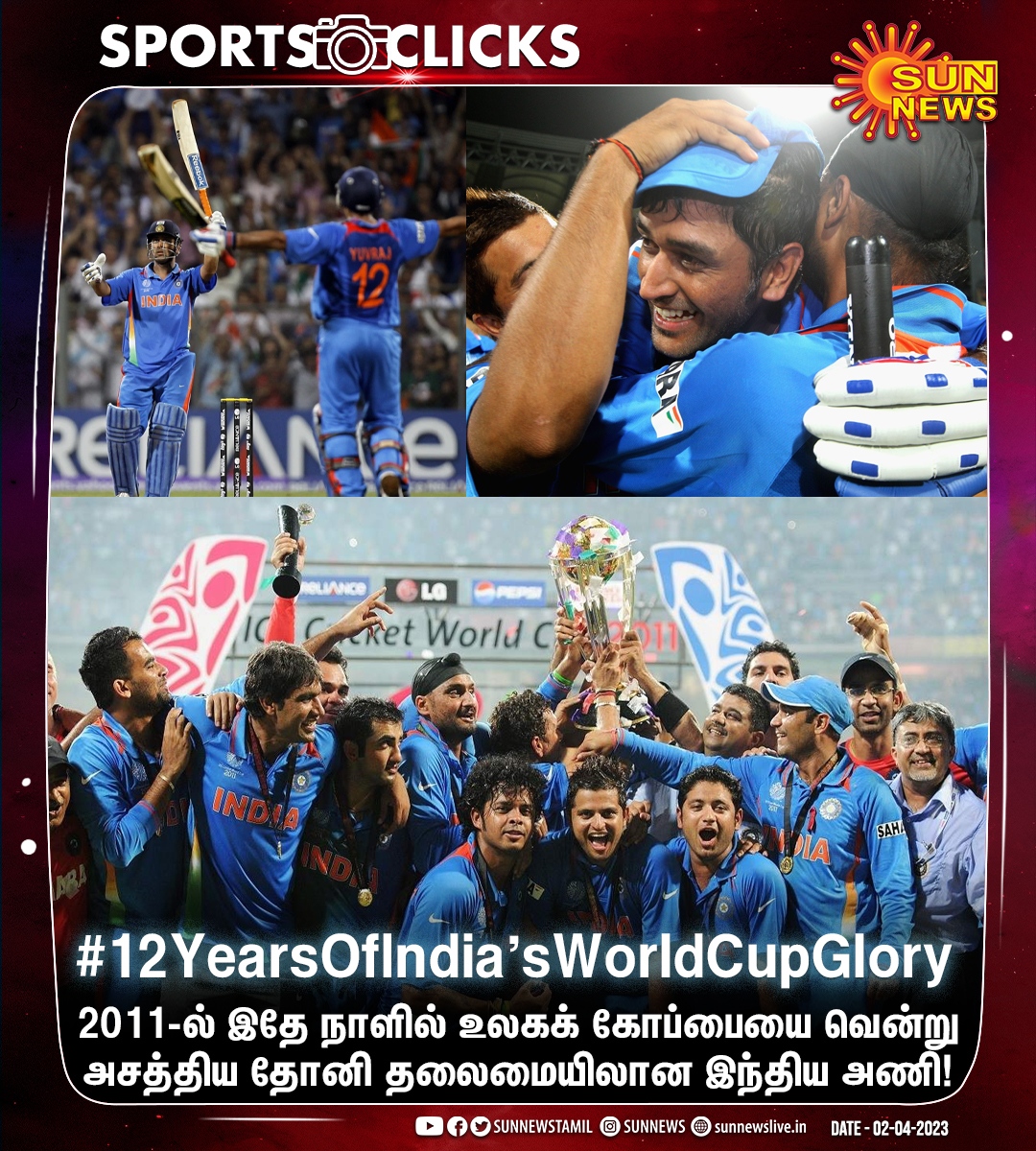 sunnewstamil's tweet photo. #SportsClicks | 2011-ல் இதே நாளில் உலகக் கோப்பையை வென்று அசத்திய தோனி தலைமையிலான இந்திய அணி!

#SunNews | #12YearsOfIndiasWorldCupGlory | #IndianCricketTeam | @msdhoni https://t.co/YqLhVzEQ4M