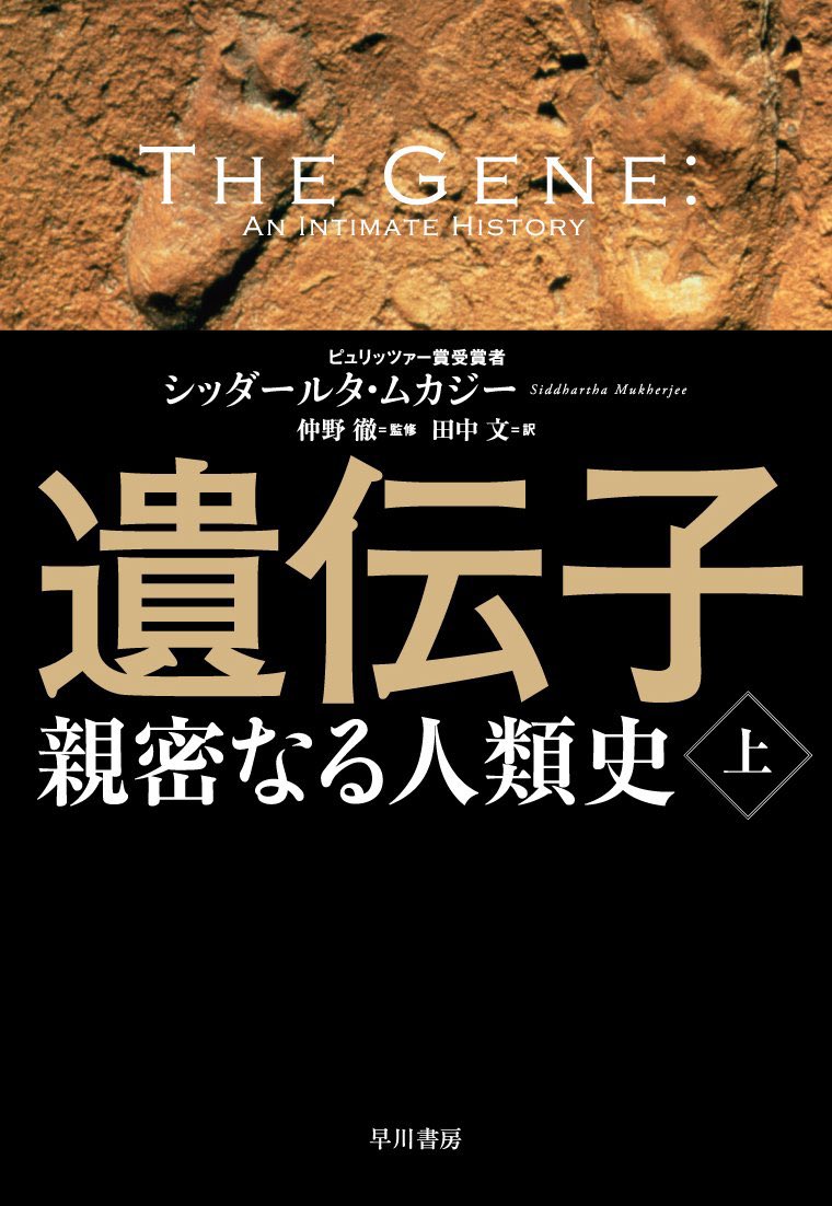 running_surg2's tweet photo. 『遺伝子‐親密なる人類史』シッダールタ・ムカジー

『病の皇帝「がん」に挑む ― 人類4000年の苦闘』の著者による遺伝子の本。
著者の作品は単なる科学の歴史的年表ではなく、各々のトピックにまつわるドラマや著者の考察がふんだんに盛り込まれており読み応え抜群。 https://t.co/1r6blSyBVA