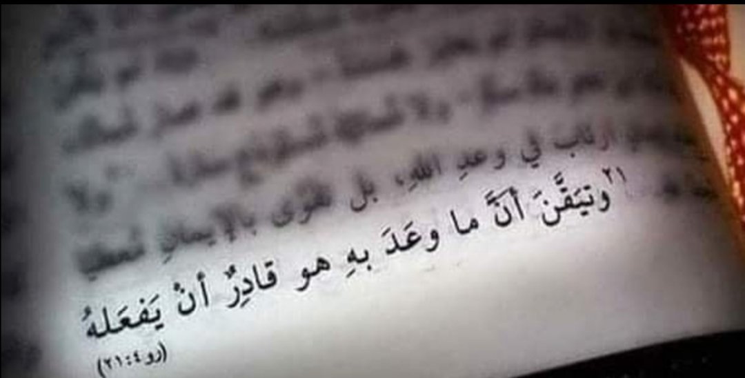 رومية ٤ : ٢١
وَتَيَقَّنَ أَنَّ مَا وَعَدَ بِهِ هُوَ قَادِرٌ أَنْ يَفْعَلَهُ أَيْضًا.