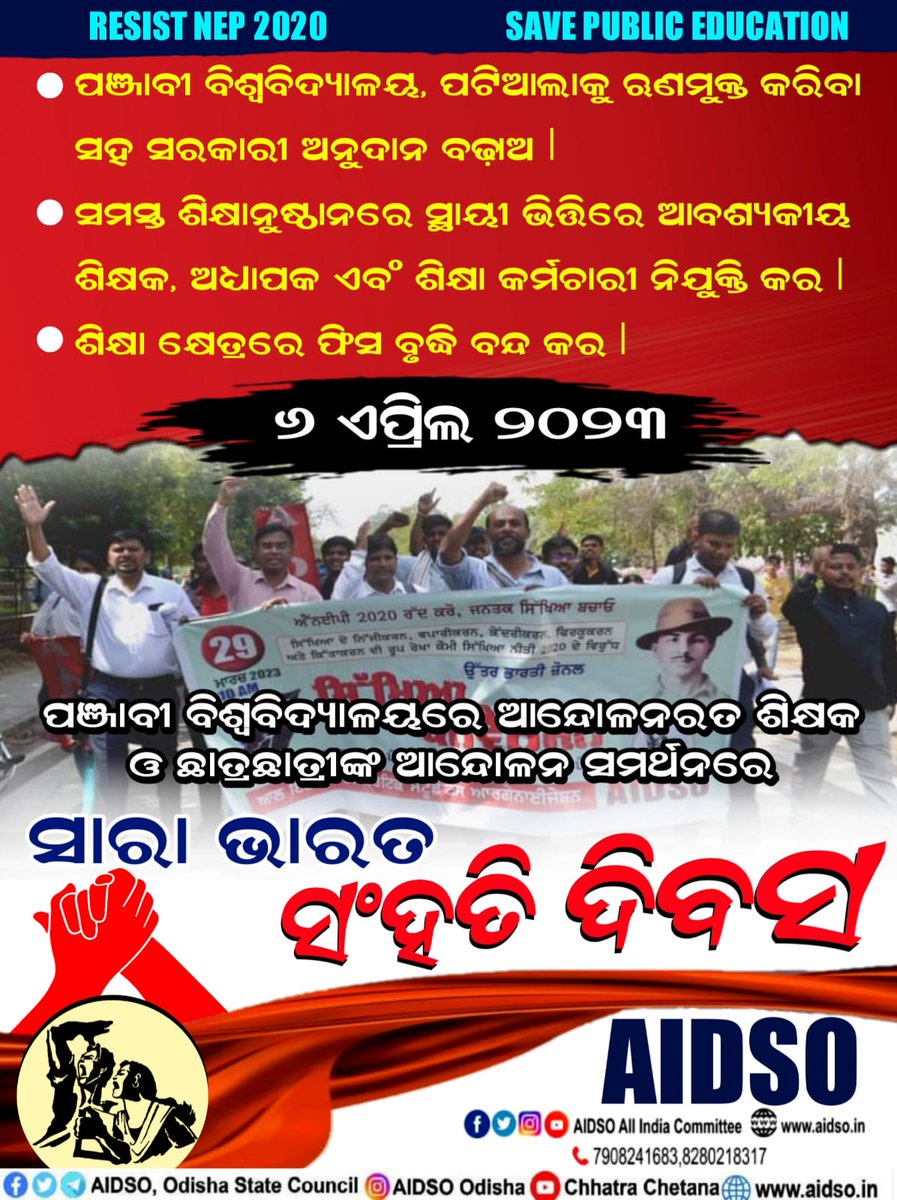 ସାର୍ବଜନୀନ ଶିକ୍ଷାକୁ ରକ୍ଷା କରିବା ପାଇଁ ଦେଶର ସମସ୍ତ ଛାତ୍ରଛାତ୍ରୀ ଏକ ହୁଅନ୍ତୁ l
#6April2023
#SolidarityDay
#resistnep2020
#savepubliceducation 
#savepunjabiuniversity 
#AIDSO_Odisha_State_Council