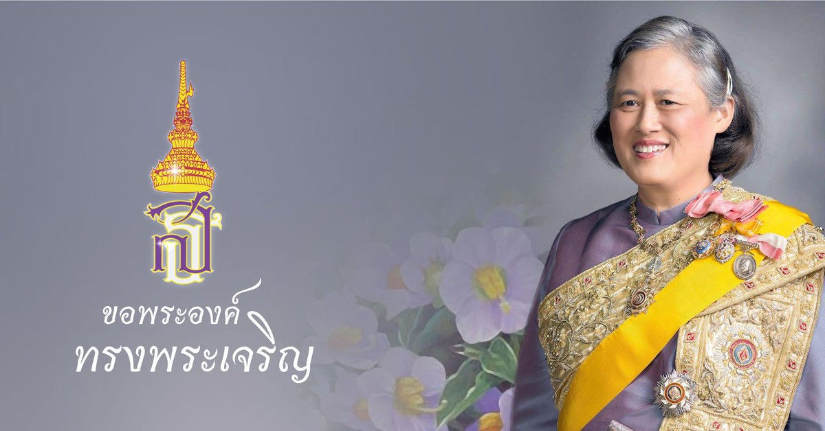 KJoe789's tweet photo. ขอพระองค์ทรงพระเจริญ
2 เมษายน 2566
วันคล้ายวันพระราชสมภพ 
สมเด็จพระกนิษฐาธิราชเจ้า 
กรมสมเด็จพระเทพรัตนราชสุดาฯ 
สยามบรมราชกุมารี https://t.co/ROsmp2hx4c