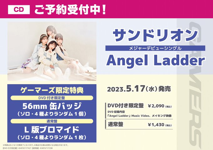 🌟CD予約🌟#サンドリオン（）  メジャーデビューシングル 「Angel Ladder」 5月17日(水)発売‼️ご予約