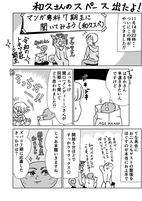 #コルクラボマンガ専科卒展 本日は予約制ですね。皆さん素敵な時間を過ごされてるかな…😊#コルクラボマンガ専科 

▼6期の和久さんのスペースに出た時のお話です(再掲!) 