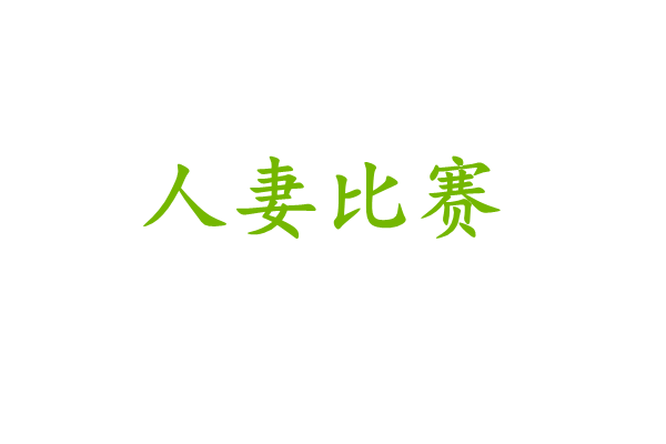人妻 每日比赛
