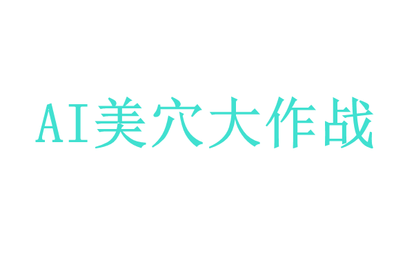 AI美穴 每日大作战