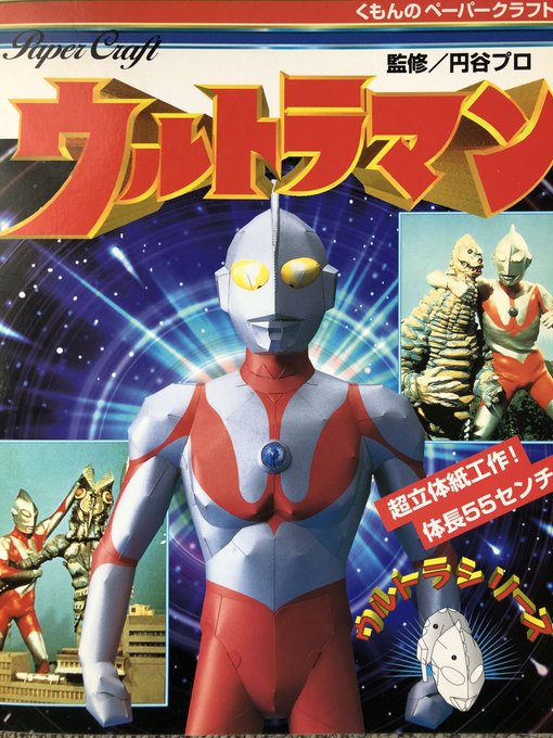 くもんのペーパークラフトシリーズ。ウルトラセブンもあったんですが、知り合いにプレゼントしました。作る自信がないので、本の