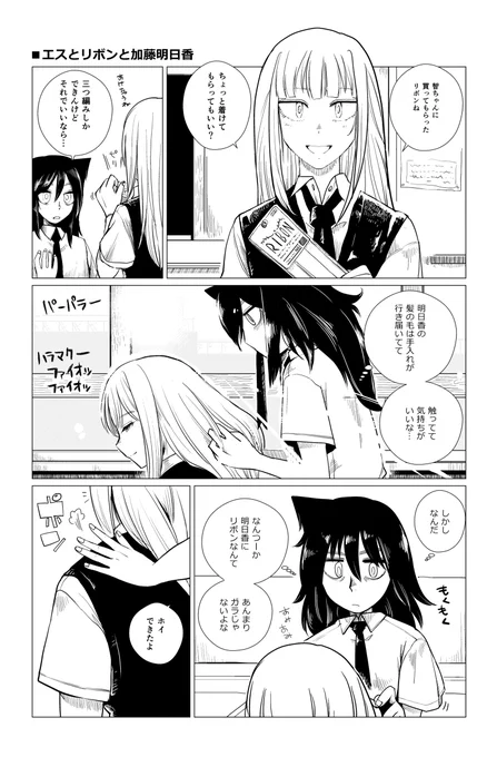 エスとリボンと加藤明日香 #漫画 #百合 #私がモテないのはどう考えてもお前らが悪い! #黒木智子 #加藤明日香 #かともこ https://t.co/htndMvOtbI 