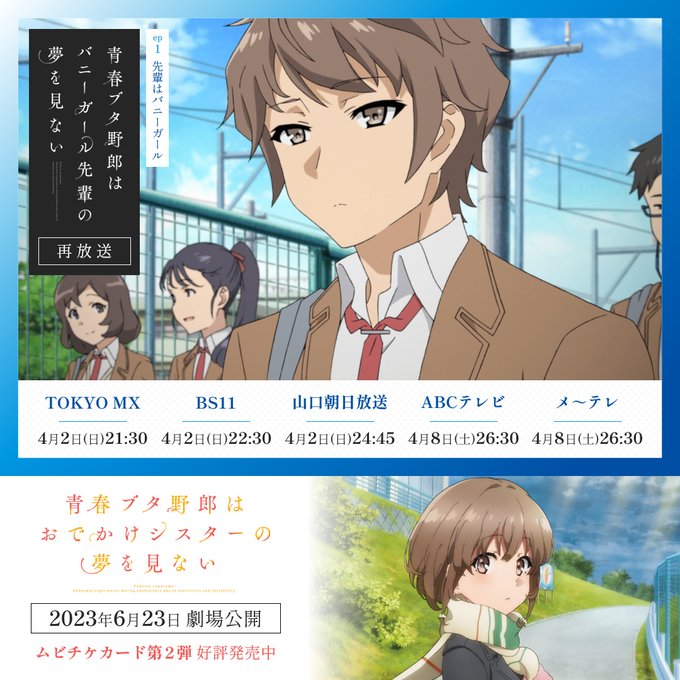 🐷青春ブタ野郎は　　 バニーガール先輩の夢を見ない📺本日4/2(日) は、21:30から　　TOKYO MXにて再放送開