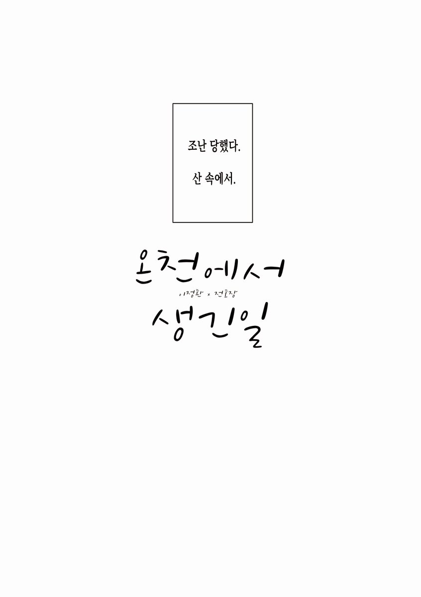 정환호장
온천에서 생긴 일♨️
두 사람이 예상치 못한 하룻밤을 보내는 이야기...
(이어집니다!!후반부는🔞예정) 